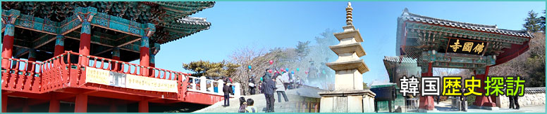 韓国歴史探訪