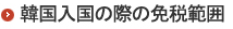 国入国の際の免税範囲