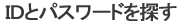 ＩＤとパスワードを探す