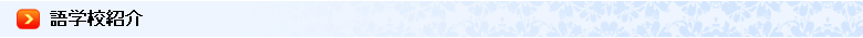 語学校紹介