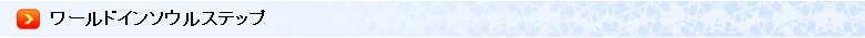 ワールドインソウルステップ